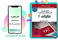 دانلود کتاب مالیاتی 2 احمد آخوندی