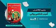 دانلود کتاب آسیب شناسی روانی مهدی گنجی