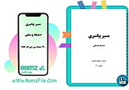 دانلود کتاب مسیر پیامبری صدیقه وسمقی