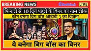 Bigg Boss OTT विनर का नाम लीक, देखें कौन-किस नंबर पर?