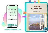 دانلود کتاب حل تشریحی مسائل اصول حسابداری 1 فرشید اسکندری