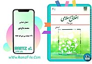 دانلود کتاب اخلاق اسلامی مبانی و مفاهیم محمد داودی