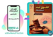 دانلود کتاب حقوق ثبت اسناد و املاک غلامرضا شهری