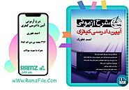 دانلود کتاب شرح آزمونی آیین دادرسی کیفری احمد غفوری