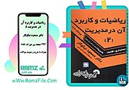 دانلود کتاب ریاضیات و کاربرد آن در مدیریت (2)