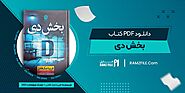 دانلود کتاب بخش دی از فریدا مک فادن