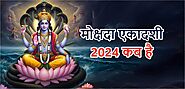 Mokshada Ekadashi 2024:मोक्षदा एकादशी 2024