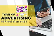 7 Types of Advertising और कैसे ये व्यापारों की मदद कर रहे हैं - Shabdkosh News