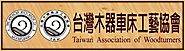 台灣木器車床工藝協會