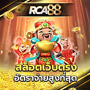 สล็อตเว็บตรง RCA88 เว็บใหม่มาแรง 2024 อัตราแตกสูง รองรับทรูวอเลท