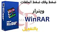 Download WinRaR for PC from Mediafire, full Arabic