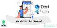 آموزش زبان برنامه نویسی دارت (Dart): زبان فلاتر (Flutter) | سایت آموزش برنامه نویسی الکامکو