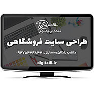 طراحی سایت فروشگاهی با امکانات کامل و قیمت مناسب | خدمات طراحی سایت دیجیتالی