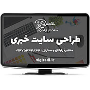 طراحی وب سایت خبری با امکانات کامل و قیمت مناسب | خدمات طراحی سایت دیجیتالی