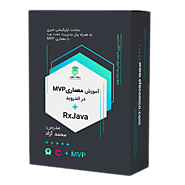 آموزش معماری mvp با rxjava در اندروید | سایت آموزش برنامه نویسی الکامکو