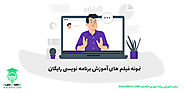 نمونه فیلم های آموزش برنامه نویسی رایگان | ویدیو های اموزش برنامه نویسی