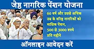 Jestha Nagarik Pension Yojana : वरिष्ठ नागरिकों के 3000 रुपये तक का पेंशन दिया जाएगा – जानिए पूरा डिटेल्स