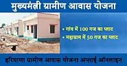 Haryana Gramin Awas Yojana 2024: बेघर और गरीबी रेखा से नीचे के परिवार को 100/50 गज का प्लाट मिलेगा