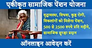 Ekikrit Samajik Pension Yojana 2024: वृद्धावस्था, विधवा, कुष्ठ रोगी, विकलांगों को मिलेगा पेंशन – जानिए कैसे