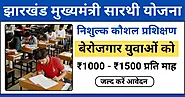 Jharkhand Mukhyamantri Sarthi Yojana 2024: बेरोजगार युवाओं के लिए फ्री कौशल प्रशिक्षण और आर्थिक सहायता, अभी करें आवेदन