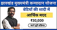 Jharkhand Mukhyamantri Kanyadan Yojana 2024: बेटी की शादी के लिए 30,000 रुपये की आर्थिक मदद