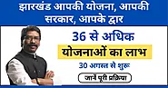 Jharkhand Aapki Yojana Aapki Sarkar Aapke Dwar 2024: 36 सरकारी योजनाओं का लाभ, घर बैठे पाएं