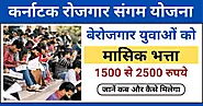 Karnataka Rojgar Sangam Yojana 2024: बेरोजगार युवाओं को मिलेगा भत्ता और रोजगार