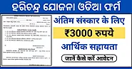 Odisha Harischandra Sahayata Yojana 2024: आवेदन प्रक्रिया और आवश्यक दस्तावेज