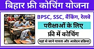 Free Coaching Yojana Bihar 2024: UPSC, BPSC, SSC, बैंकिंग, रेलवे परीक्षाओं के लिए फ्री में कोचिंग