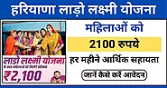 महिलाओं को हर महीने ₹2100: Haryana Lado Lakshmi Yojana 2024 के आवेदन प्रक्रिया, पात्रता, और लाभ