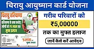 Haryana Chirayu Ayushman Card Yojana: 5 लाख तक का मुफ्त इलाज - यहां से देखें सभी जानकारी और लाभ