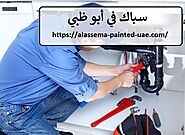 سباك في أبو ظبي |0544143137| اعمال سباكة - شركة ليزا |0544143137