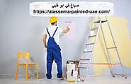 صباغ في ابو ظبي 24 ساعة |0544143137 - شركة ليزا |0544143137