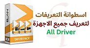 اسطوانة التعريفات الصينية المعجزة لتعريف جميع الاجهزة All Driver