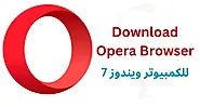 تنزيل Opera Browser للكمبيوتر ويندوز 7