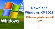 تحميل ويندوز XP 2018 بالتعريفات والبرامج ISO عربي