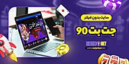 سایت بدون فیلتر جت بت ۹۰