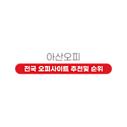 아산오피 - 아산시 오피 정보 사이트｜아산OP