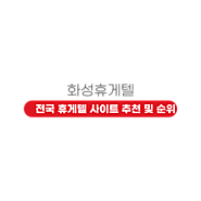 화성휴게텔 - 화성시 휴게텔 정보 사이트｜동탄휴게텔