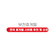 부천휴게텔 - 부천시 휴게텔 정보 사이트｜원미휴게텔