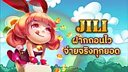 JILI SLOT ฝากถอนไว จ่ายจริงทุกยอด ฝากถอนไม่จำกัดจำนวนครั้ง