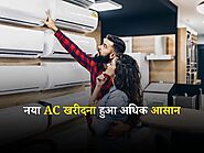 Air Conditioner: नया AC खरीदना हुआ अधिक आसान, सरकार ने पेश की यह स्कीम