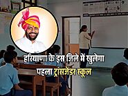 हरियाणा के इस जिले में खुलेगा पहला ट्रांसजेंडर स्कूल, मिलेगी खास पहचान