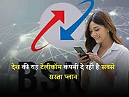 BSNL Plans: देश की यह टेलीकॉम कंपनी दे रही है सबसे सस्ता प्लान, मिलेंगे अनेकों फायदे