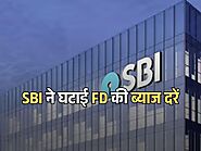 SBI 444-day scheme: एसबीआई ने घटाई FD की ब्याज दरें, शुरू करी ये नई योजना, जानें