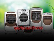 Best Cooler: इन तरीकों का करें इस्तेमाल, कूलर देगा AC को टक्कर, रूम होगा शिमला जैसा