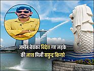 जमीन बेचकर विदेश गए लड़के की लाश मिली समुन्द्र किनारे, परिवार पर टूटा दुखों का पहाड़, जानें पूरा मामला
