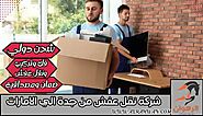 شركة نقل عفش من جدة الي الامارات 0568829975 | شركة الرهوان