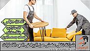 شركة نقل عفش من الرياض الي الامارات 0568829975 | شركة الرهوان