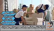 شركة نقل عفش من السعودية الي الامارات 0568829975 | شركة الرهوان